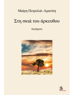 ΣΤΗ ΣΚΙΑ ΤΟΥ ΑΡΚΕΥΘΟΥ