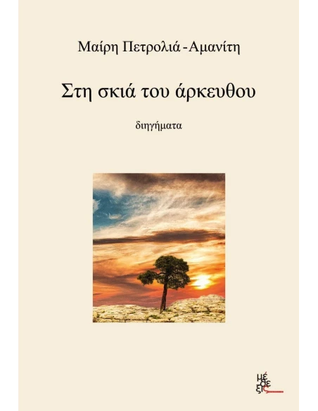 ΣΤΗ ΣΚΙΑ ΤΟΥ ΑΡΚΕΥΘΟΥ