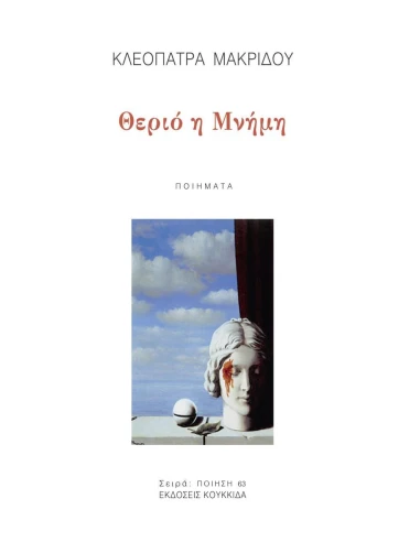 ΘΕΡΙΟ Η ΜΝΗΜΗ (No 63)