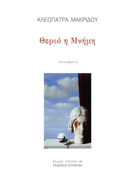 ΘΕΡΙΟ Η ΜΝΗΜΗ (No 63)