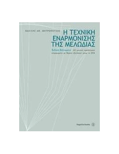 Η ΤΕΧΝΙΚΗ ΕΝΑΡΜΟΝΙΣΗΣ ΤΗΣ ΜΕΛΩΔΙΑΣ