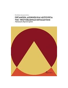 ΟΡΓΑΝΩΣΗ, ΔΙΟΙΚΗΣΗ ΚΑΙ ΛΕΙΤΟΥΡΓΙΑ ΤΗΣ ΠΡΩΤΟΒΑΘΜΙΑΣ ΕΚΠΑΙΔΕΥΣΗΣ