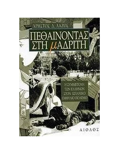 ΠΕΘΑΙΝΟΝΤΑΣ ΣΤΗ ΜΑΔΡΙΤΗ
