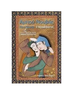 ΑΜΠΟΥ ΝΟΥΒΑΣ, Ο ΑΣΥΜΒΙΒΑΣΤΟΣ