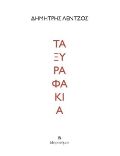 ΤΑ ΞΥΡΑΦΑΚΙΑ