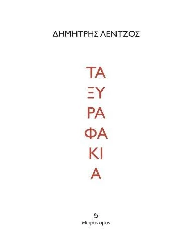 ΤΑ ΞΥΡΑΦΑΚΙΑ
