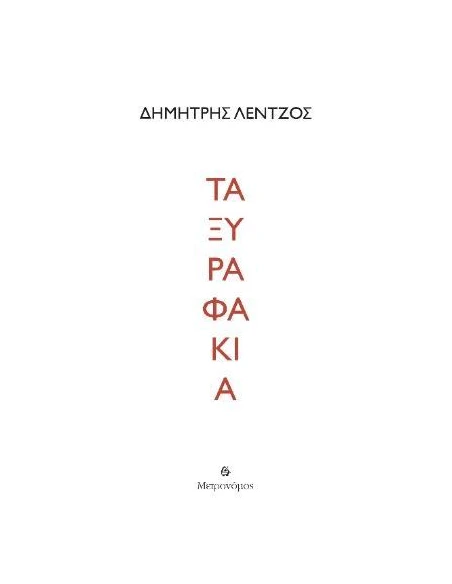 ΤΑ ΞΥΡΑΦΑΚΙΑ
