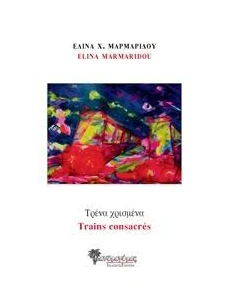 ΤΡΕΝΑ ΧΡΙΣΜΕΝΑ