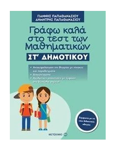 ΓΡΑΦΩ ΚΑΛΑ ΣΤΟ ΤΕΣΤ ΤΩΝ ΜΑΘΗΜΑΤΙΚΩΝ ΣΤ΄ ΔΗΜΟΤΙΚΟΥ