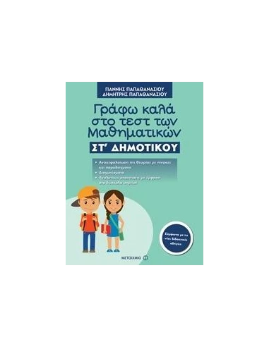 ΓΡΑΦΩ ΚΑΛΑ ΣΤΟ ΤΕΣΤ ΤΩΝ ΜΑΘΗΜΑΤΙΚΩΝ ΣΤ΄ ΔΗΜΟΤΙΚΟΥ