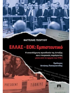 ΕΛΛΑΣ - ΕΟΚ: ΕΜΠΙΣΤΕΥΤΙΚΟ