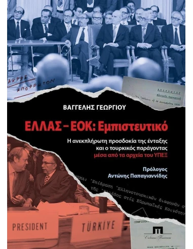 ΕΛΛΑΣ - ΕΟΚ: ΕΜΠΙΣΤΕΥΤΙΚΟ