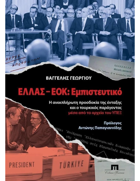 ΕΛΛΑΣ - ΕΟΚ: ΕΜΠΙΣΤΕΥΤΙΚΟ