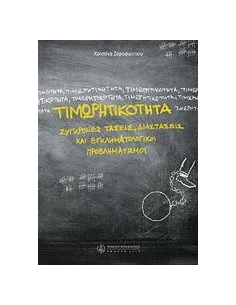 ΤΙΜΩΡΗΤΙΚΟΤΗΤΑ