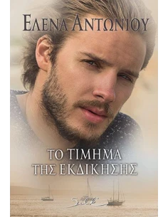 ΤΟ ΤΙΜΗΜΑ ΤΗΣ ΕΚΔΙΚΗΣΗΣ