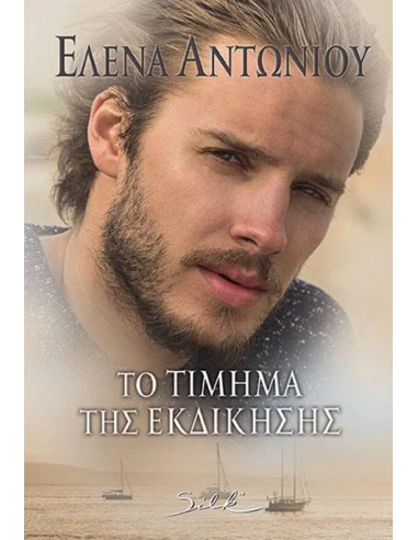ΤΟ ΤΙΜΗΜΑ ΤΗΣ ΕΚΔΙΚΗΣΗΣ