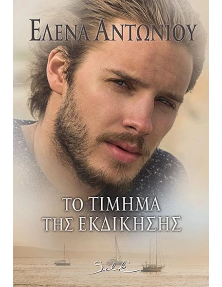 ΤΟ ΤΙΜΗΜΑ ΤΗΣ ΕΚΔΙΚΗΣΗΣ
