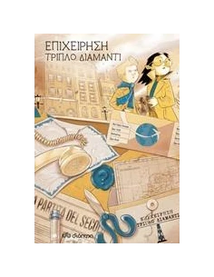 ΟΙΚΟΓΕΝΕΙΑ ΙΝΤΡΙΓΚ 2: ΕΠΙΧΕΙΡΗΣΗ ΤΡΙΠΛΟ ΔΙΑΜΑΝΤΙ