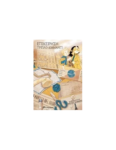 ΟΙΚΟΓΕΝΕΙΑ ΙΝΤΡΙΓΚ 2: ΕΠΙΧΕΙΡΗΣΗ ΤΡΙΠΛΟ ΔΙΑΜΑΝΤΙ
