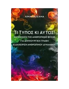 ΤΙ ΤΥΠΟΣ ΚΑΙ ΑΥΤΟΣ