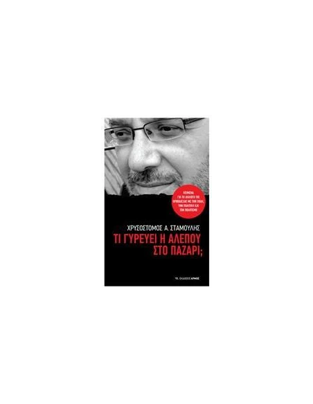 ΤΙ ΓΥΡΕΥΕΙ Η ΑΛΕΠΟΥ ΣΤΟ ΠΑΖΑΡΙ;