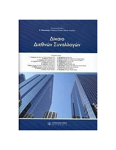 ΔΙΚΑΙΟ ΔΙΕΘΝΩΝ ΣΥΝΑΛΛΑΓΩΝ