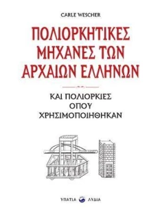 ΠΟΛΙΟΡΚΗΤΙΚΕΣ ΜΗΧΑΝΕΣ ΤΩΝ ΑΡΧΑΙΩΝ ΕΛΛΗΝΩΝ