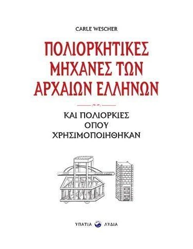 ΠΟΛΙΟΡΚΗΤΙΚΕΣ ΜΗΧΑΝΕΣ ΤΩΝ ΑΡΧΑΙΩΝ ΕΛΛΗΝΩΝ