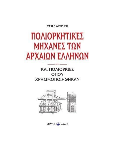 ΠΟΛΙΟΡΚΗΤΙΚΕΣ ΜΗΧΑΝΕΣ ΤΩΝ ΑΡΧΑΙΩΝ ΕΛΛΗΝΩΝ