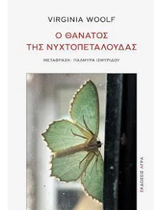 Ο ΘΑΝΑΤΟΣ ΤΗΣ ΝΥΧΤΟΠΕΤΑΛΟΥΔΑΣ