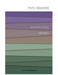 ΘΕΣΜΟΙ - ΜΙΚΡΕΣ ΕΙΣΑΓΩΓΕΣ