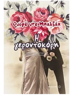 Η ΓΕΡΟΝΤΟΚΟΡΗ