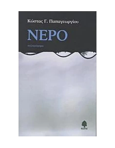 ΝΕΡΟ