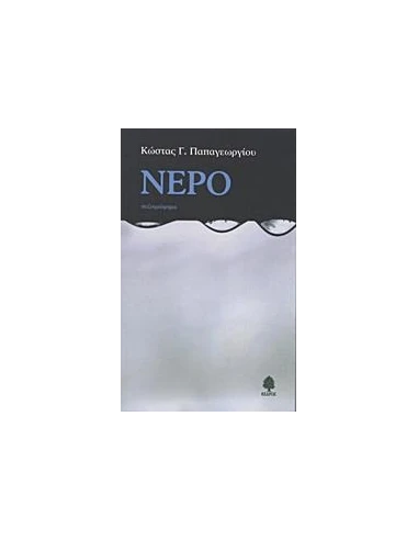 ΝΕΡΟ