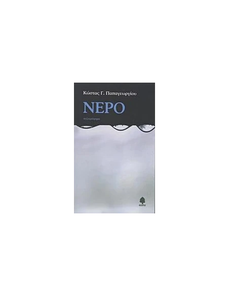 ΝΕΡΟ