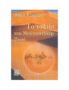 ΤΟ ΤΑΞΙΔΙ ΤΟΥ ΜΟΥΝΤΣΙΝΓΚΕΡ ΠΑΣΑ