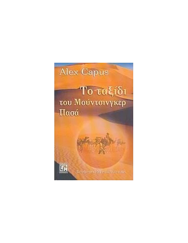 ΤΟ ΤΑΞΙΔΙ ΤΟΥ ΜΟΥΝΤΣΙΝΓΚΕΡ ΠΑΣΑ
