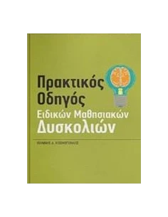 ΠΡΑΚΤΙΚΟΣ ΟΔΗΓΟΣ ΕΙΔΙΚΩΝ ΜΑΘΗΣΙΑΚΩΝ ΔΥΣΚΟΛΙΩΝ