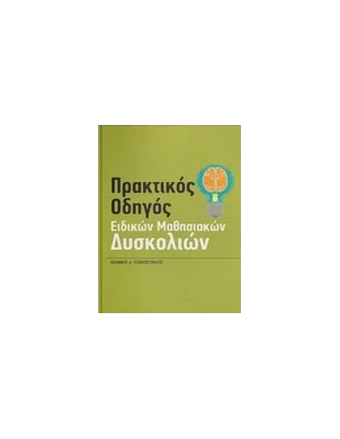 ΠΡΑΚΤΙΚΟΣ ΟΔΗΓΟΣ ΕΙΔΙΚΩΝ ΜΑΘΗΣΙΑΚΩΝ ΔΥΣΚΟΛΙΩΝ