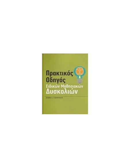 ΠΡΑΚΤΙΚΟΣ ΟΔΗΓΟΣ ΕΙΔΙΚΩΝ ΜΑΘΗΣΙΑΚΩΝ ΔΥΣΚΟΛΙΩΝ