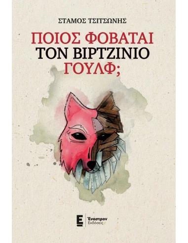 ΠΟΙΟΣ ΦΟΒΑΤΑΙ ΤΟΝ ΒΙΡΤΖΙΝΙΟ ΓΟΥΛΦ;