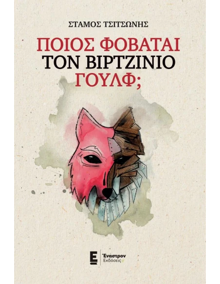 ΠΟΙΟΣ ΦΟΒΑΤΑΙ ΤΟΝ ΒΙΡΤΖΙΝΙΟ ΓΟΥΛΦ;