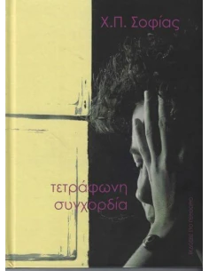 ΤΕΤΡΑΦΩΝΗ ΣΥΓΧΟΡΔΙΑ