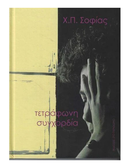 ΤΕΤΡΑΦΩΝΗ ΣΥΓΧΟΡΔΙΑ