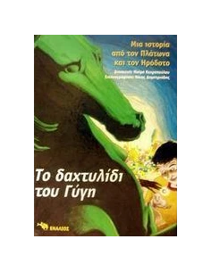 ΤΟ ΔΑΧΤΥΛΙΔΙ ΤΟΥ ΓΥΓΗ