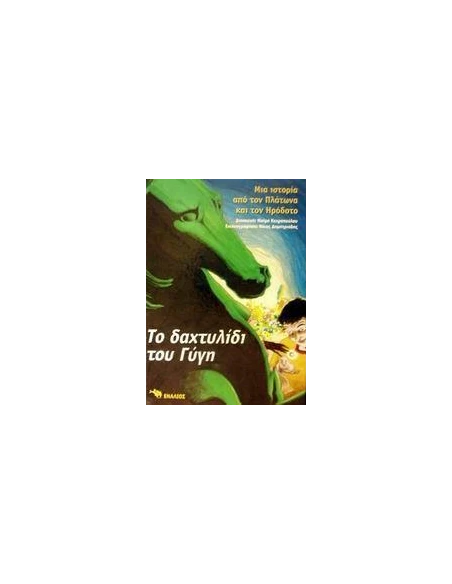 ΤΟ ΔΑΧΤΥΛΙΔΙ ΤΟΥ ΓΥΓΗ