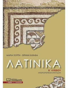 ΛΑΤΙΝΙΚΑ Β ΛΥΚΕΙΟΥ