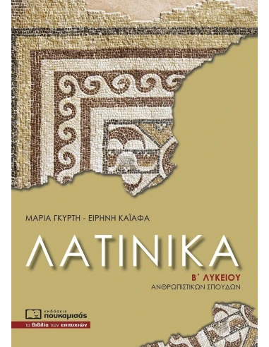 ΛΑΤΙΝΙΚΑ Β ΛΥΚΕΙΟΥ