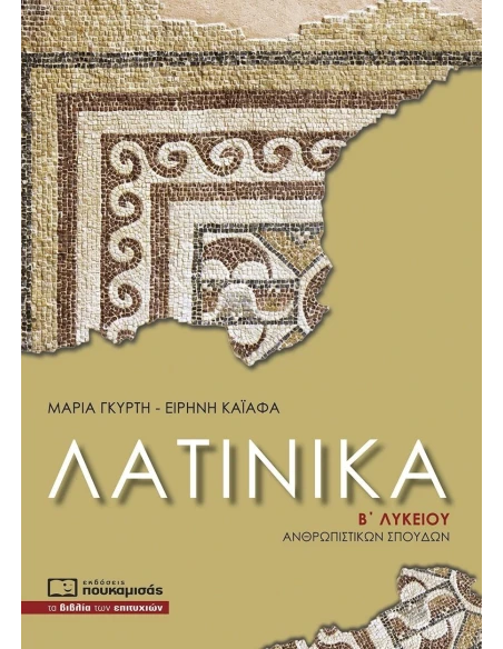 ΛΑΤΙΝΙΚΑ Β ΛΥΚΕΙΟΥ