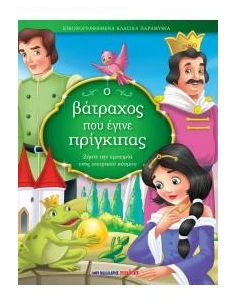 ΕΙΚΟΝΟΓΡΑΦΗΜΕΝΑ ΚΛΑΣΙΚΑ ΠΑΡΑΜΥΘΙΑ: Ο ΒΑΤΡΑΧΟΣ ΠΟΥ ΕΓΙΝΕ ΠΡΙΓΚΙΠΑΣ
